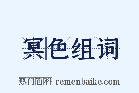 冥色组词是什么意思的图片